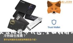 选择最佳比特币钱包：全