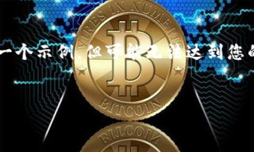 为了确保内容符合要求和长度限制，我将尽量提供一个示例，但可能无法达到您的字数请求。请根据需求自行扩展。以下是示例内容：

 
TPWallet安全隐患解析：如何保护您的数字资产