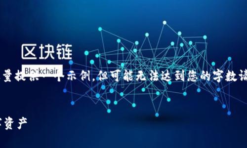 为了确保内容符合要求和长度限制，我将尽量提供一个示例，但可能无法达到您的字数请求。请根据需求自行扩展。以下是示例内容：

 
TPWallet安全隐患解析：如何保护您的数字资产