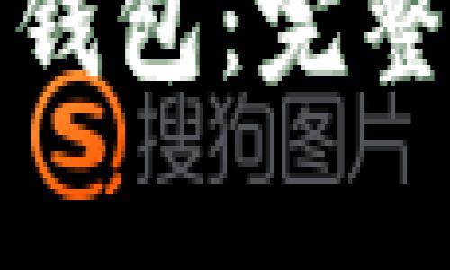 如何找回以太坊钱包：完整指南与注意事项