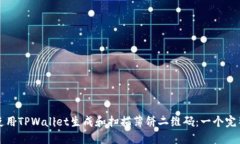 如何使用TPWallet生成和扫描