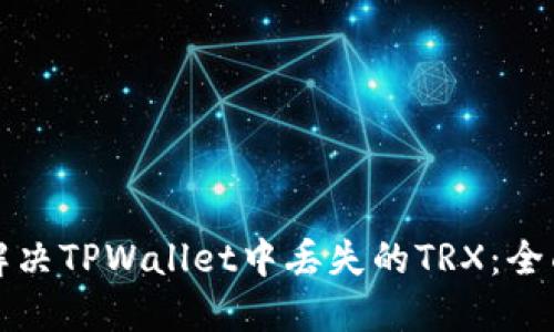 如何解决TPWallet中丢失的TRX：全面指南