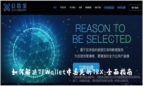如何解决TPWallet中丢失的TRX：全面指南