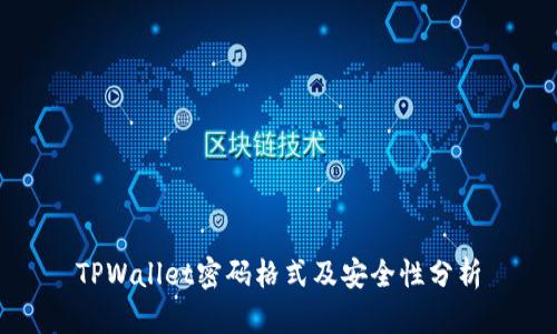 TPWallet密码格式及安全性分析