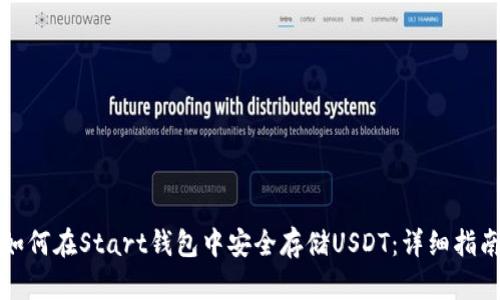 如何在Start钱包中安全存储USDT：详细指南