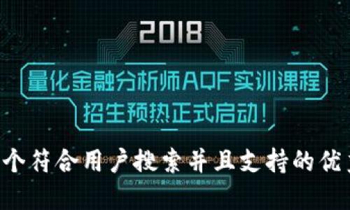 思考一个符合用户搜索并且支持的优秀，放入