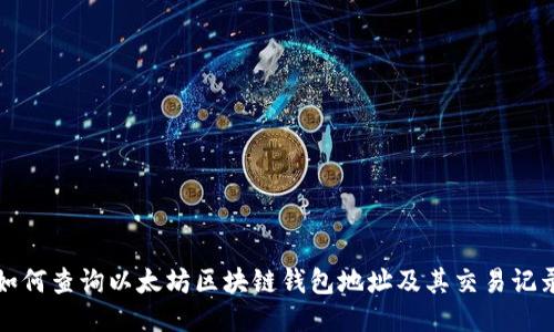 如何查询以太坊区块链钱包地址及其交易记录