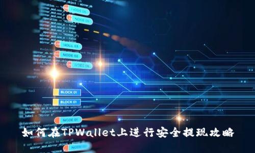 如何在TPWallet上进行安全提现攻略