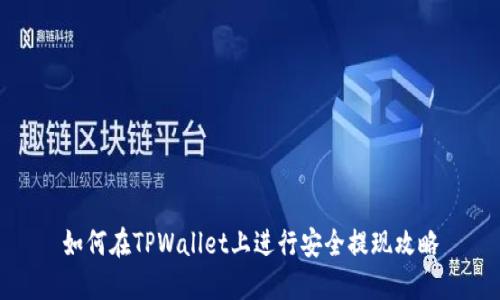 如何在TPWallet上进行安全提现攻略