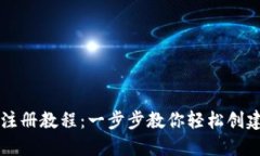以太坊钱包注册教程：一