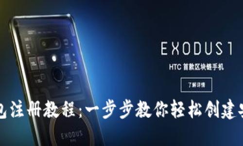 以太坊钱包注册教程：一步步教你轻松创建安全的钱包