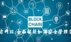 以太坊钱包官方网站：全