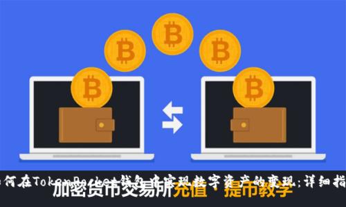 如何在TokenPocket钱包中实现数字资产的变现：详细指南