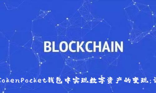 如何在TokenPocket钱包中实现数字资产的变现：详细指南
