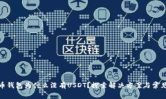 : 火币钱包为什么没有US