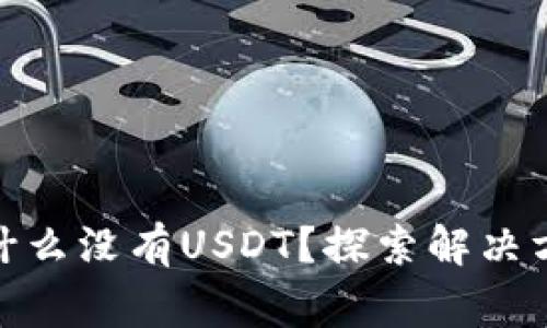 : 火币钱包为什么没有USDT？探索解决方案与常见问题