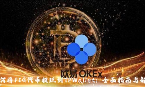   
如何将PIG代币提现到TPWallet: 全面指南与解析