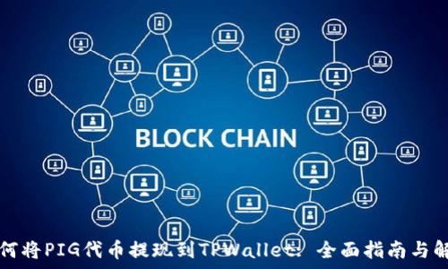   
如何将PIG代币提现到TPWallet: 全面指南与解析