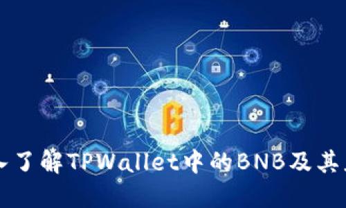 深入了解TPWallet中的BNB及其应用