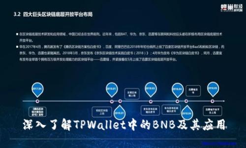 深入了解TPWallet中的BNB及其应用