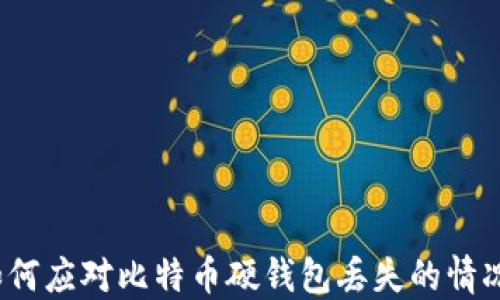 
如何应对比特币硬钱包丢失的情况？