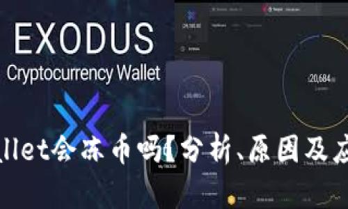 : TPWallet会冻币吗？分析、原因及应对策略