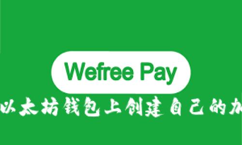 如何在以太坊钱包上创建自己的加密货币