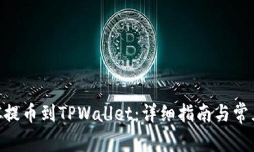 如何将HEC提币到TPWallet：详细指南与常见问题解答