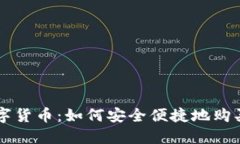 TPWallet数字货币：如何安全便捷地购买及投资指南