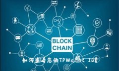 如何查看您的TPWallet ID？