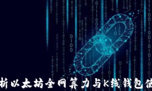 
全面解析以太坊全网算力与K线钱包使用指南