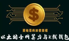 全面解析以太坊全网算力