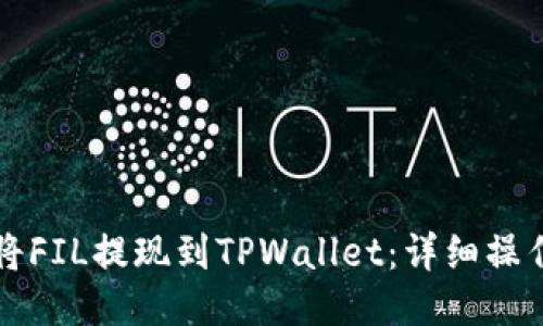 如何将FIL提现到TPWallet：详细操作指南