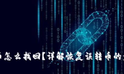 tpwallet转错币怎么找回？详解恢复误转币的步骤与注意事项