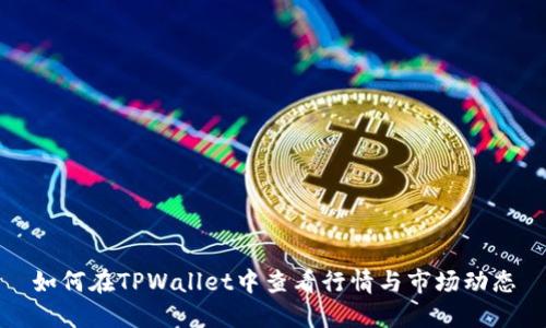 如何在TPWallet中查看行情与市场动态