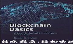 tpwallet 转账指南：轻松实