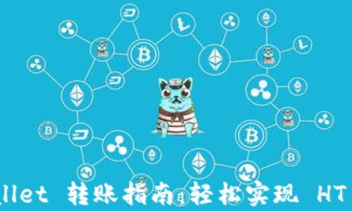 
tpwallet 转账指南：轻松实现 HT 转账