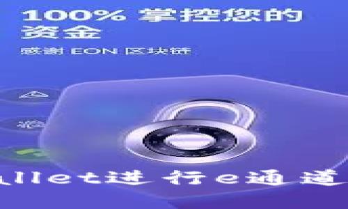 如何使用TPWallet进行e通道转账：完整指南