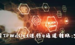 如何使用TPWallet进行e通道