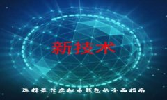 选择最佳虚拟币钱包的全