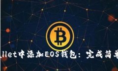 如何在TPWallet中添加EOS钱包