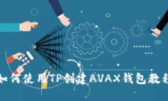 如何使用TP创建AVAX钱包教