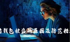 以太坊钱包被盗的原因及