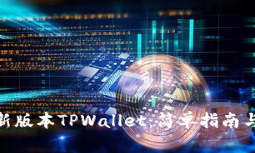 : 下载最新版本TPWallet：简单指南与完整体验