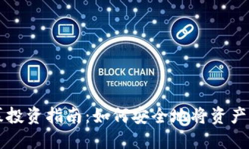 区块链私募投资指南：如何安全地将资产发送到钱包