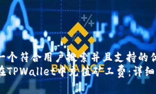 思考一个符合用户搜索并且支持的优秀  
如何在TPWallet中充值矿工费：详细指南