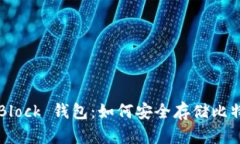 深度解析 SBlock 钱包：如何
