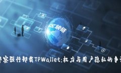 警察强行卸载TPWallet：权力