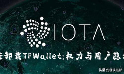 警察强行卸载TPWallet：权力与用户隐私的争议