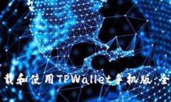 如何下载和使用TPWallet手机